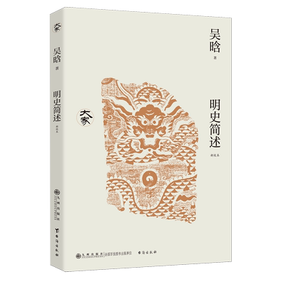 明史简述:新校本