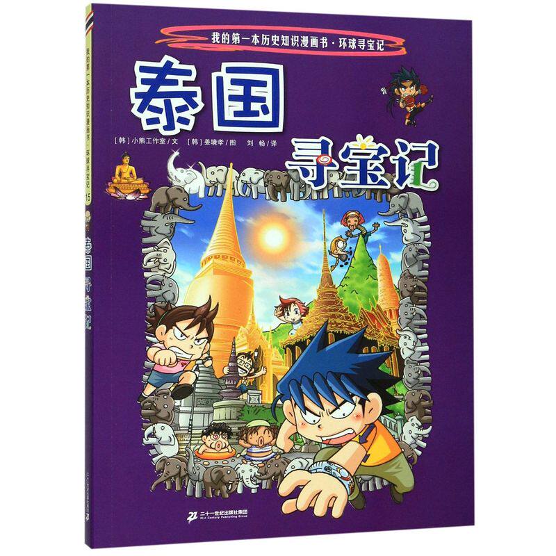 泰国寻宝记/我的**本历史知识漫画书