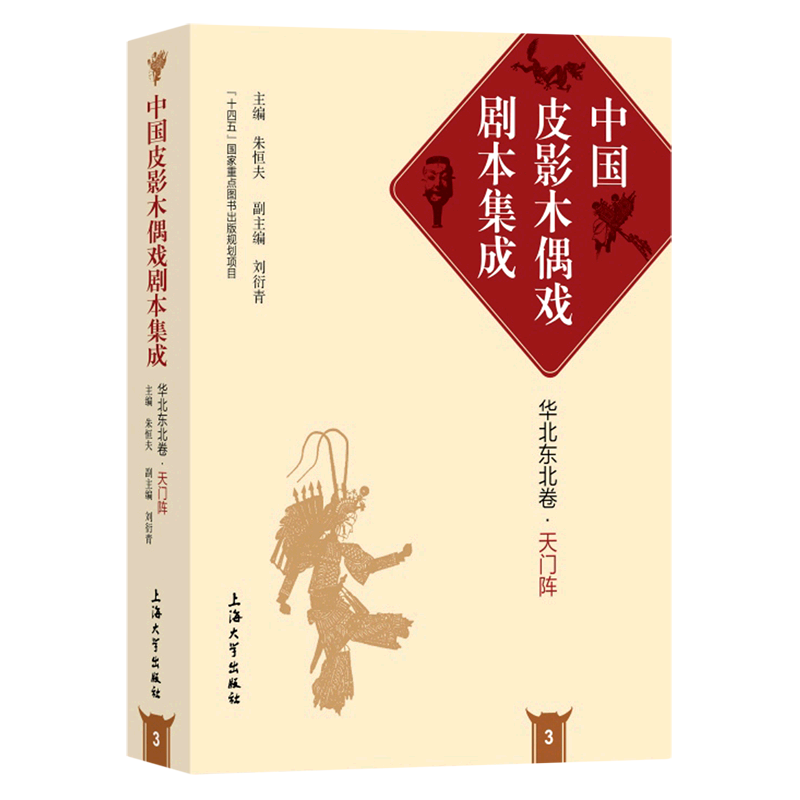 天门阵(精)/中国皮影木偶戏剧本集成
