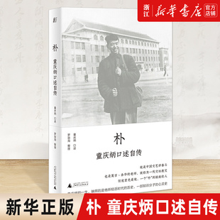 心灵史 农家子弟成为中国文艺学泰斗 包邮 罗容海 整理 童庆炳口述自传 正版 朴 从贫寒 一部知识分子 新华书店旗舰店官网