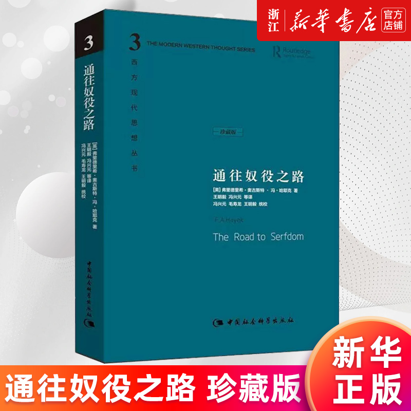 【新华书店旗舰店官网】通往奴役之路 精装珍藏版 哈耶克文选作品集 西方现代思想丛书 冯克利古典自由主义主义理论传记正版书籍