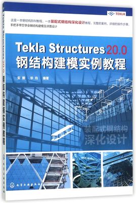 Tekla Structures20.0钢结构建模实例教程