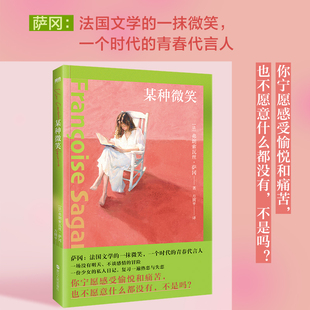 某种微笑 萨冈:法国文学的一抹微笑,一个时代的青春代言人 你宁愿感受愉悦和痛苦,也不愿意什么都没有,不是吗?
