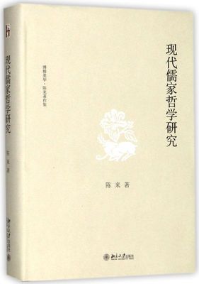 现代儒家哲学研究(精)/博雅英华陈来著作集