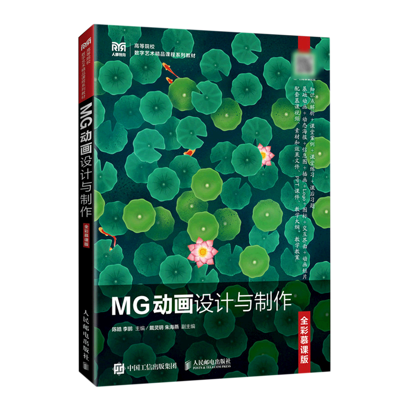 MG动画设计与制作(全彩慕课版高等院校数字艺术精品课程系列教材)
