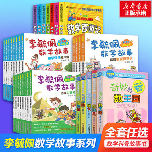 李毓佩数学故事(彩图版共8册)/智斗系列 7-11岁一年级二三年级四年级小学生读物童话集大冒险儿童科普正版
