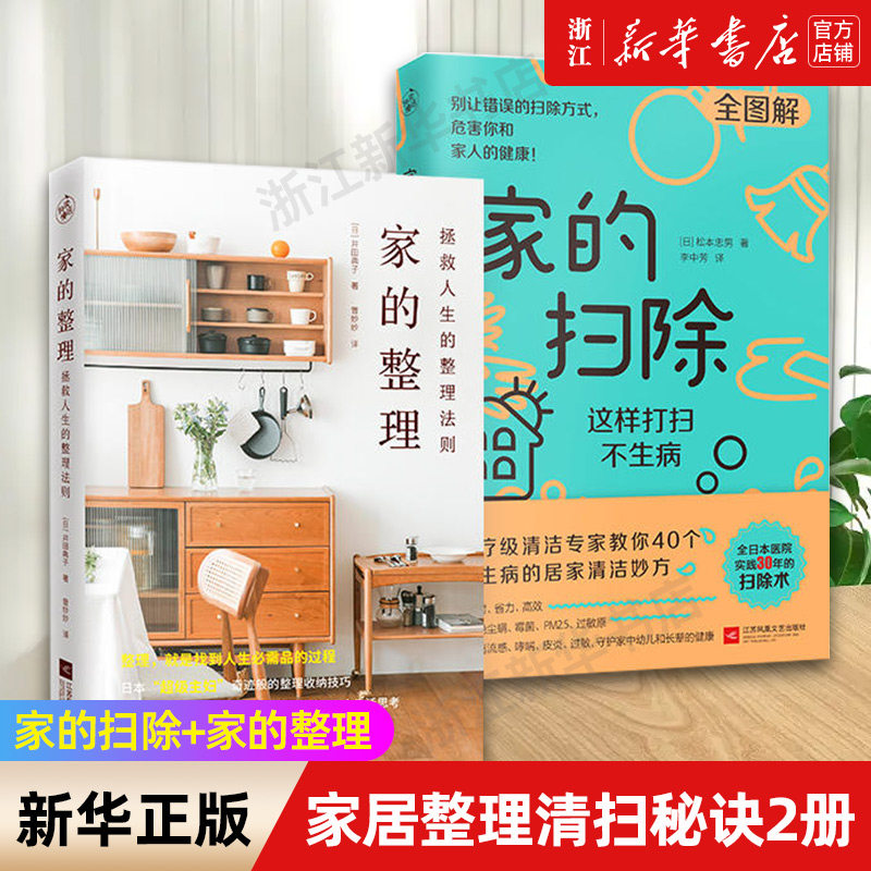 【新华书店旗舰店官网】家居整理清扫秘诀2册 家的扫除这样打扫不生病+家的整理拯救人生的整理法则 套装快读慢活收纳 新华正版书,书籍/杂志/报纸,自由组合套装,淘宝优惠券,粉丝福利购,淘宝优惠卷
