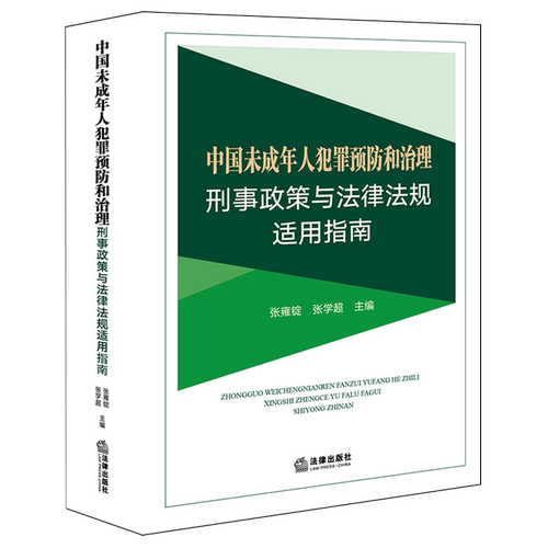 中国未成年人犯罪预防和治理刑事政策与法律法规适用指南9787524408505张雍锭张学超未成年人保护法预防犯罪法律适用中国法律实务