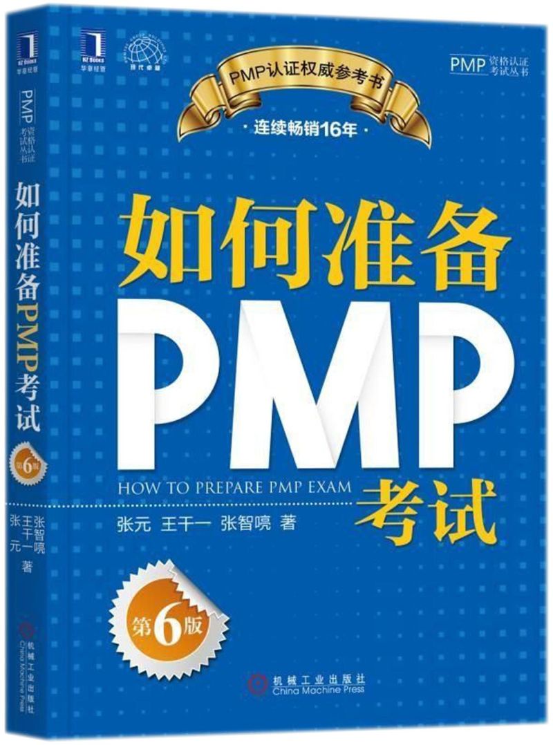 如何准备PMP考试(第6版)/PMP资格认证考试丛书