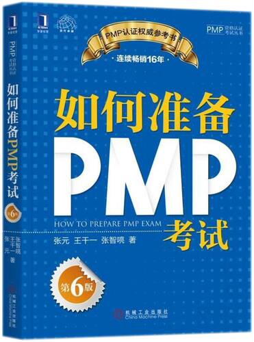 如何准备PMP考试(第6版)/PMP资格认证考试丛书