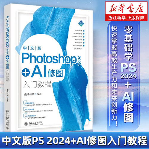 中文版Photoshop 2024+AI修图入门教程 委婉的鱼编 快速掌握高效生产力和未来创新力 北京大学出版社