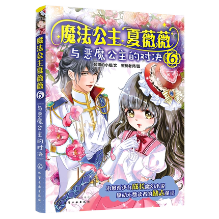 魔法公主夏薇薇 与恶魔公主的对决  顶猫的小姐 文 蜜桃老师图  7-9-15岁亲子阅读 儿童文学 绘画 漫画 连环画 卡通故事少儿 童书