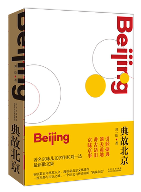 【新华书店旗舰店官网】正版包邮 典故北京 著名京味儿文学作家刘一达散文集 引经据典，讲古话旧，谈天说地，追忆往昔