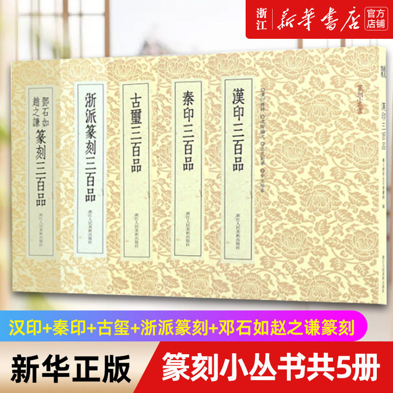 【新华书店旗舰店官网】篆刻小丛书共5册 汉印+秦印+古玺+浙派篆刻+邓石如赵之谦篆刻 三百品 篆刻理论工具字典书基础入门教程