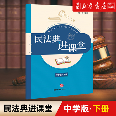 【新华书店】民法典进课堂 中学版下册 人格权 婚姻家庭 继承 侵权责任编 青少年民法典教育 法律出版社