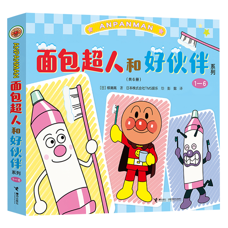 面包超人和好伙伴系列(1-6共6册)