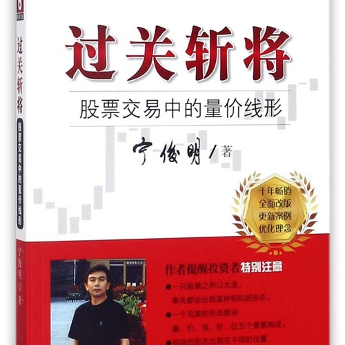 过关斩将(股票交易中的量价线形典藏版)/135战法系列