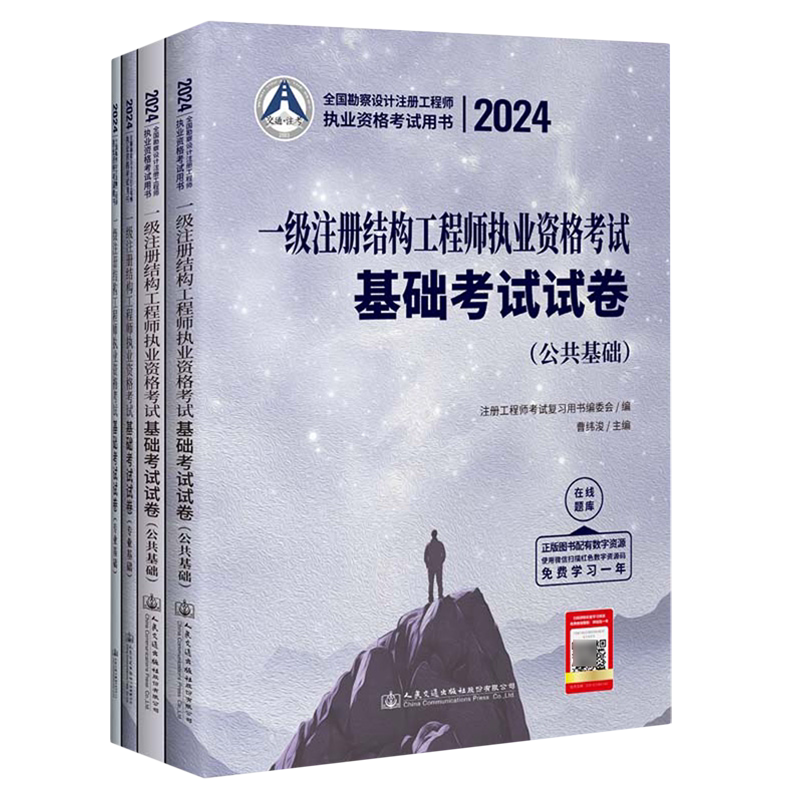 2024一级注册结构工程师执业资格考试基础考试试卷
