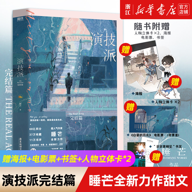 演技派完结篇 睡芒继我都听你的小祖宗后 全新力作甜文 晋江红文书籍