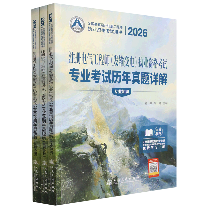 2026注册电气工程师(发输变电)执业资格考试专业考试历年真题详解