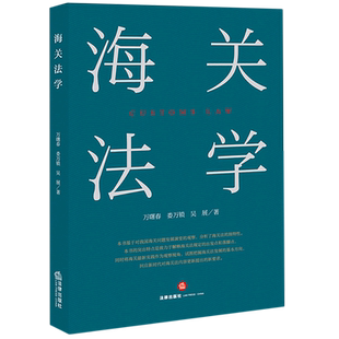【新华书店】海关法学