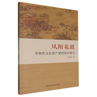 凤阳花鼓非物质文化遗产建档保护研究