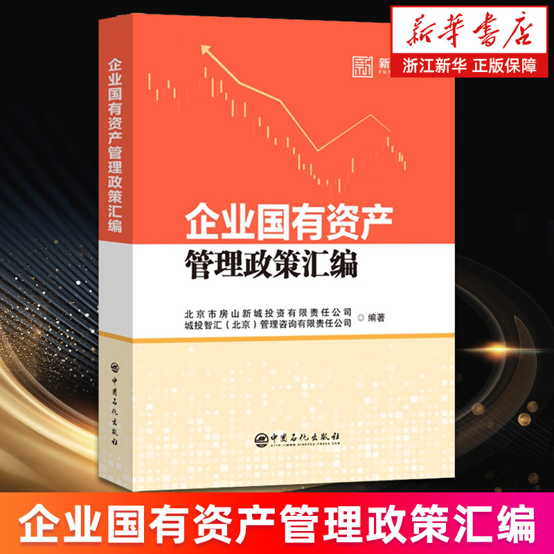 【新华书店旗舰店】企业国有资产管理政策汇编 北京市房山新城投资有限责任公司 正版书籍