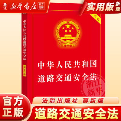 中华人民共和国道路交通安全法:实用版