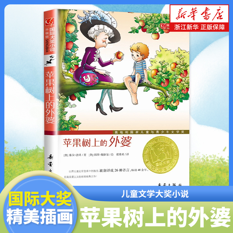 苹果树上的外婆正版书三年级儿童文学大奖小说小学生6-8-9-12岁二三四五年级寒暑假课外书 阅读畅销图书籍非注音版新蕾出版社