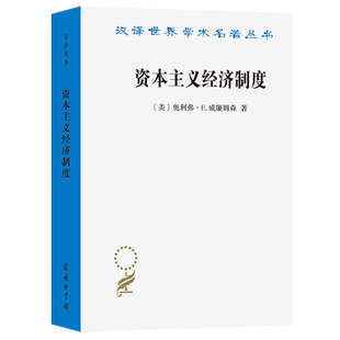 资本主义经济制度:论企业签约与市场签约