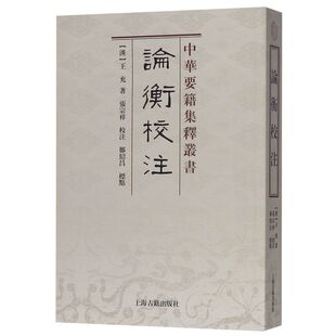 论衡校注/中华要籍集释丛书 王充著国学古籍竖版繁体丛书 文学艺术相关的古代文学书籍上海古籍出版社