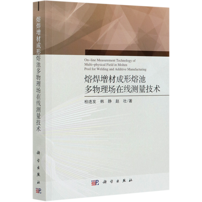 熔焊增材成形熔池多物理场在线测量技术