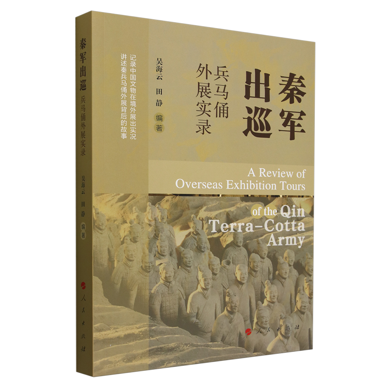秦军出巡:兵马俑外展实录