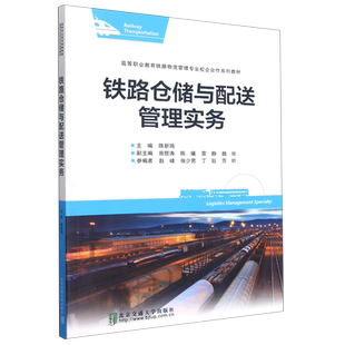 铁路仓储与配送管理实务 高等职业教育铁路物流管理专业校企合作系列教材