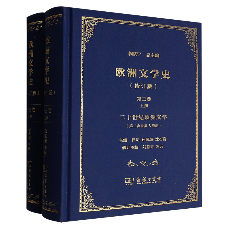 欧洲文学史.3:全二册