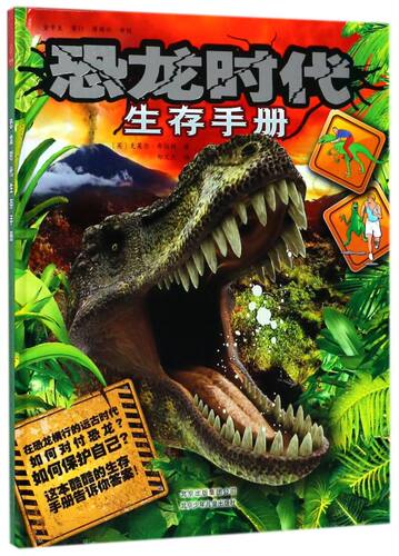 恐龙时代生存手册(精)