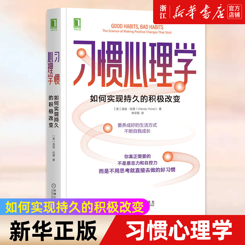 【新华书店旗舰店官网】习惯心理学 如何实现持久的积极改变 温迪伍德 能力培养 习惯养成 潜意识 意志力 自控力 掌控习惯 正版书 书籍/杂志/报纸 心理学 原图主图