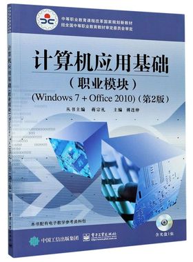 计算机应用基础(附光盘职业模块Windows7+Offic
