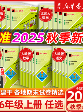 2025秋 孟建平各地期末试卷精选小学一二三四五六年级上下册语文数学英语科学人教版北师大孟建平浙江专版期末复习考试冲刺100分