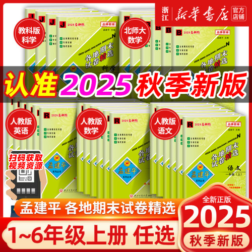 2025秋孟建平各地期末试卷精选