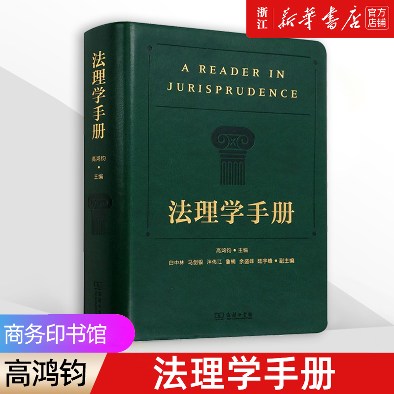 高鸿钧《法理学手册》商务印书馆