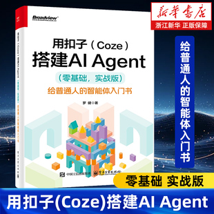 用扣子(Coze)搭建AI Agent 零基础实战版 给普通人的智能体入门书 罗健 轻松搭建AI Agent 扣子平台AI应用开发书籍 电子工业出版社