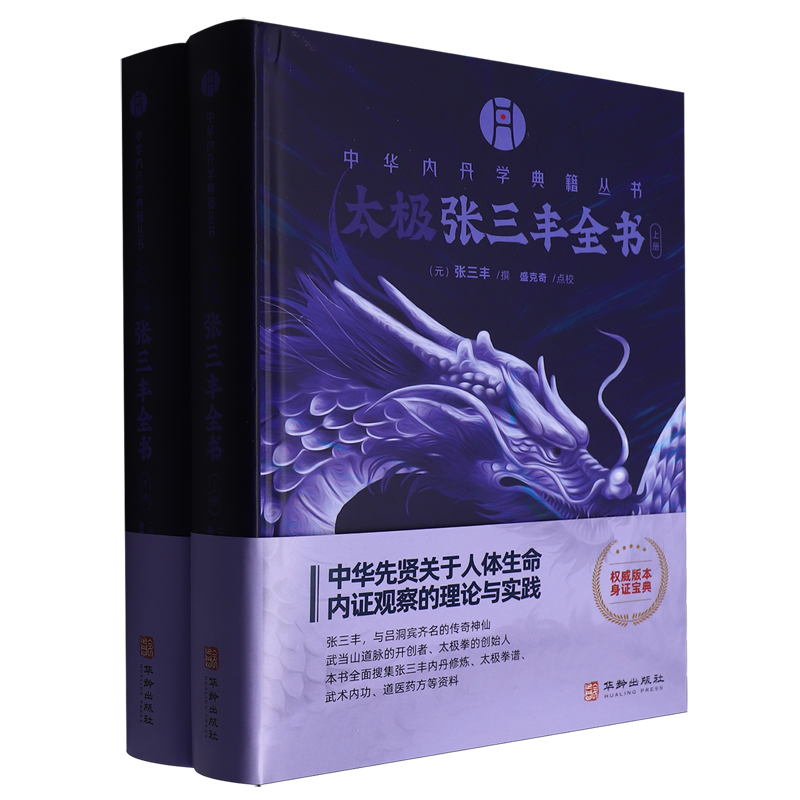 太极张三丰全书:上下