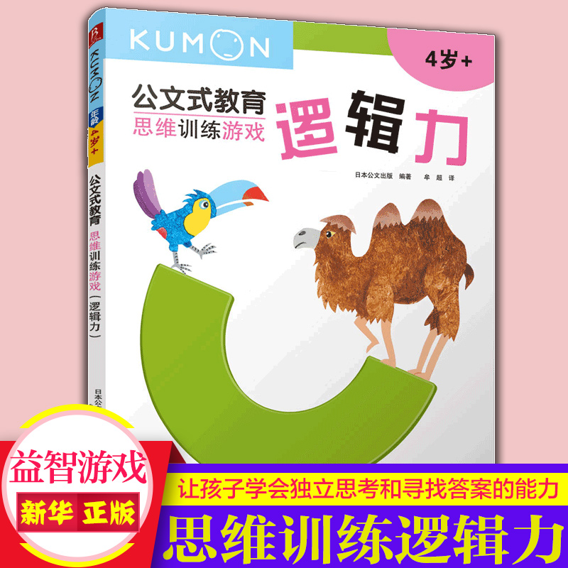 公文式教育 思维训练游戏逻辑力4岁+ 儿童侦探推理训练 逻辑思维训练书专注力记忆力双维提升 左右脑开发思维训练新华书店官方正版