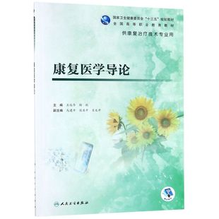 康复医学导论(供康复治疗技术专业用**高等职业教育教材)