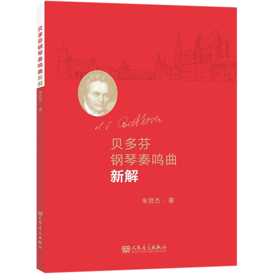 贝多芬钢琴奏鸣曲新解 人民音乐出版社 钢琴谱音乐名家名曲赏析乐谱基础练习曲教材教程 贝多芬奏鸣曲集 朱贤杰著 正版包邮
