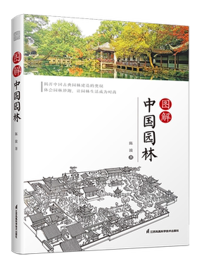 【套装3册】图解中国园林1+2+江南园林 陈波 图解园林三部曲 古典园林赏析讲解造园特色手法揭开中国园林造园奥秘营造手法园林妙趣
