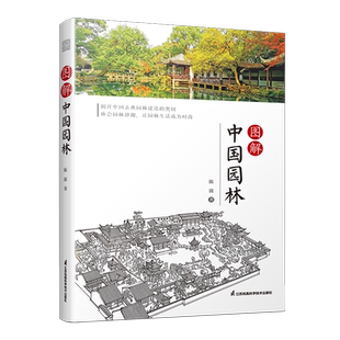 【套装3册】图解中国园林1+2+江南园林 陈波 图解园林三部曲 古典园林赏析讲解造园特色手法揭开中国园林造园奥秘营造手法园林妙趣