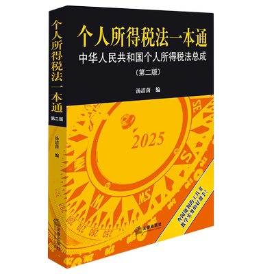 2026新书个人所得税法一本通（第二版）9787524407348法律出版社法律法规条例法律书籍读物