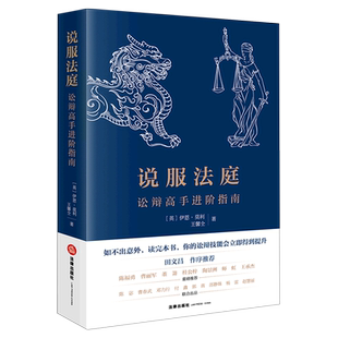 说服法庭:讼辩高手进阶指南